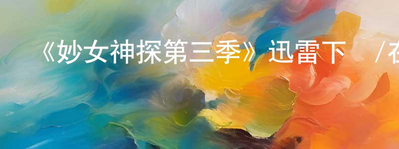 《妙女神探第三季》迅雷下載/在線觀看-犯罪歷史-美劇天堂 陳笑風的blog